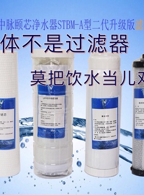 中脉颐芯滤芯一代二代中脉颐芯净水器滤芯（STBM-A型）阻垢滤芯