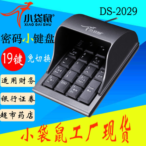 厂家直销小袋鼠DS-2029防窥式密码USB证券银行专用数字小键盘批发