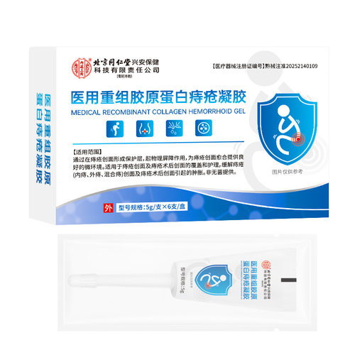 北京同仁堂内廷上用医用重组胶原蛋白痔疮凝胶现货代发一件批发