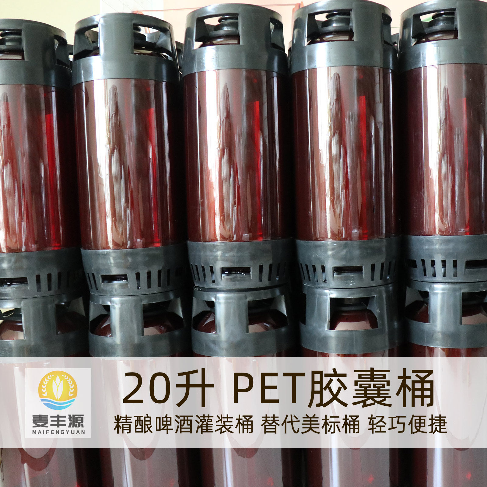 20升PET胶囊桶食品级塑料啤酒桶20升啤酒桶周转桶精酿啤酒罐装桶