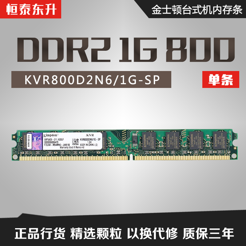 包邮金士顿DDR2 800 1G台式机内存条二代电脑兼容ddr2 667 533