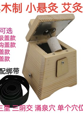 木制悬灸盒足三里涌泉穴全身通用