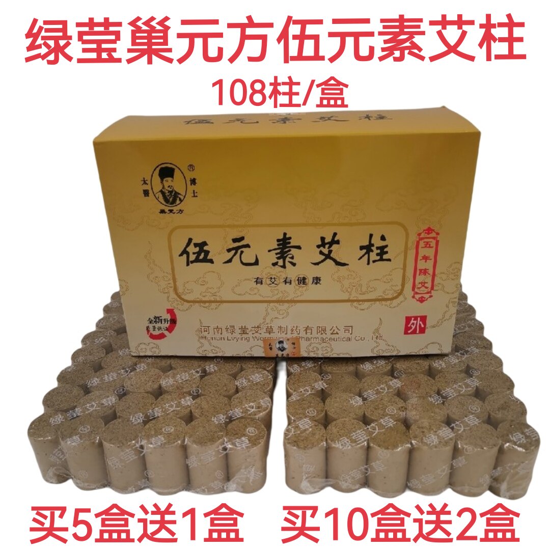 南阳绿莹伍元素艾柱 108粒装五元素艾段五年陈艾灸条艾绒柱短艾条