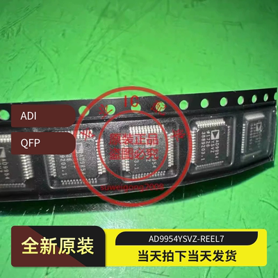 全新AD9954YSVZ-REEL7芯片QFP封装 价格波动 欢迎询价确认再拍