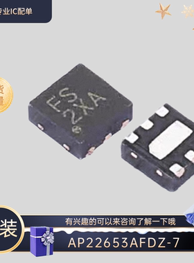 全新原装AP22653AFDZ-7 QFN6 电源开关IC 有兴趣的可以来咨询一下