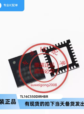 全新TL16C550DIRHBR芯片 QFN封装 价格波动 欢迎询价确认再拍下