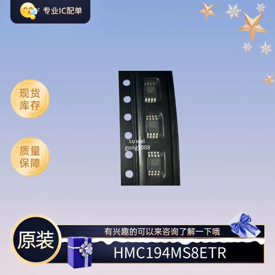 全新原装的HMC194MS8ETR 丝印H194 射频开关芯片 想要的来咨询