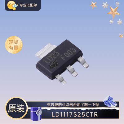 全新原装LD1117S25CTR SOT223 丝印LD25 低压差线性稳压器（LDO）