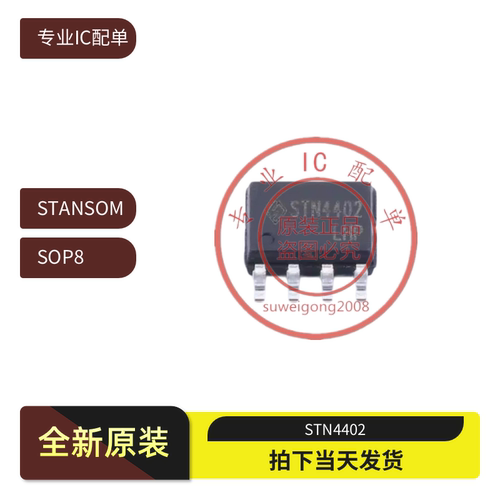 全新STN4402芯片 SOP-8封装价格波动 欢迎询价确认再拍下