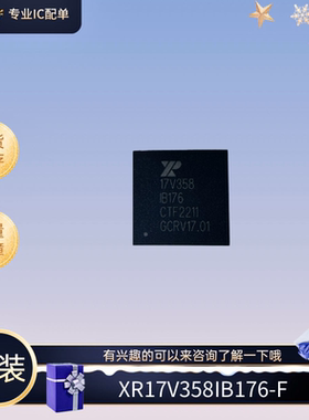 全新原装 XR17V358IB176-F 封装BGA 丝印17V358IB176 想要来联系