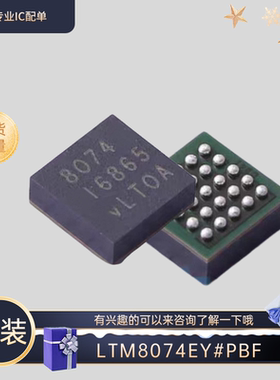 全新原装LTM8074EY#PBF BGA 转换器IC 有兴趣的可以来咨询了解下