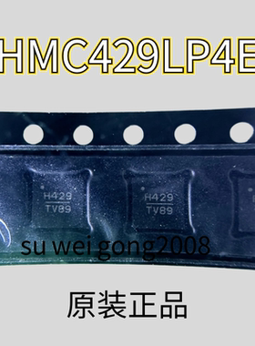 原装HMC429LP4E QFN H429 缓冲放大器 有兴趣的可以来咨询了解下