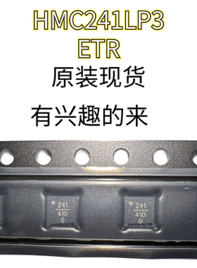 全新HMC241LP3ETR HMC241 RF无线微波射频开关 贴片QFN-16原装