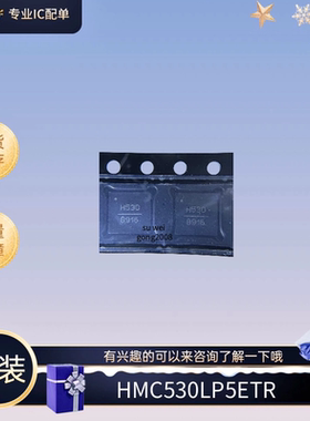 HMC530LP5ETR封装QFN 丝印H530 震荡器IC 全新原装有现货拍前咨询
