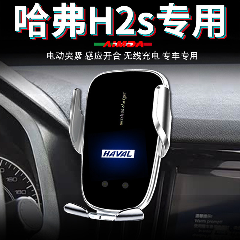 哈弗h2s手机支架车用仪表台车载无线充电高档电动专用汽车手机架