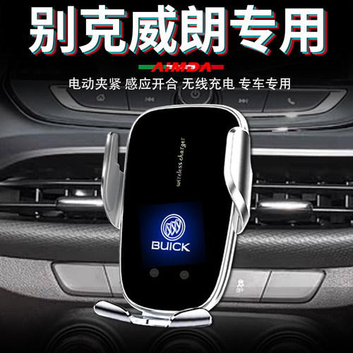 别克威朗专用高档电动手机支架