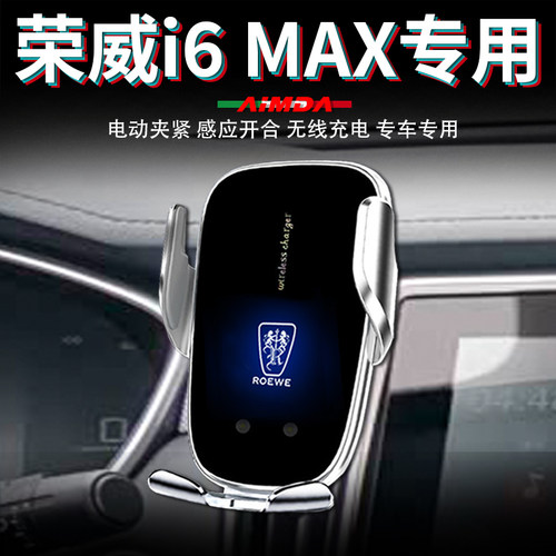 荣威i6手机支架max车用经典车载无线充电高档电动专用汽车手机架