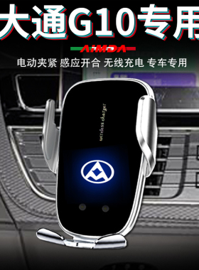 大通g10手机支架车用上汽大通max车载plus无线充电高档专用手机架