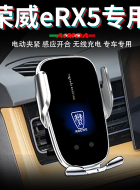 荣威erx5手机支架车用eplus新能源车载无线充电高档专用手机架