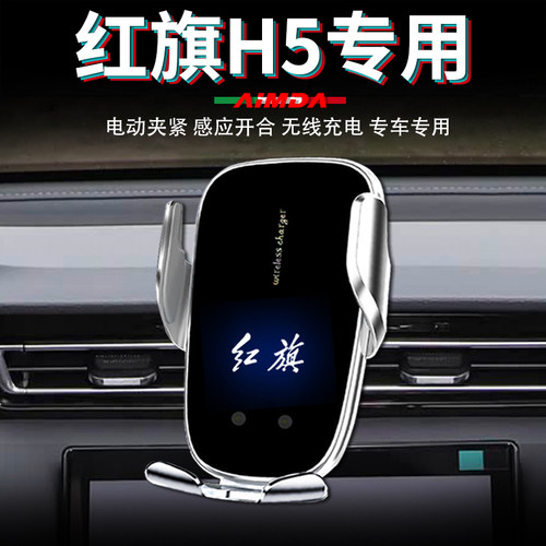 红旗h5手机支架车用仪表台车载无线充电高档电动专用汽车手机架