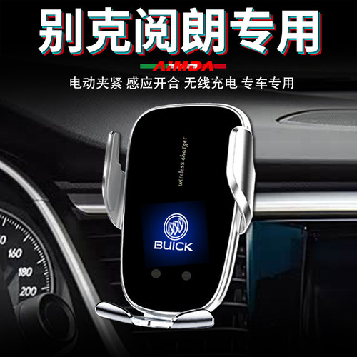 别克阅朗专用高档电动手机支架