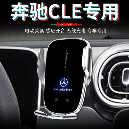 奔驰cle300手机支架cle车载2026款cle260车用无线充电专用手机架