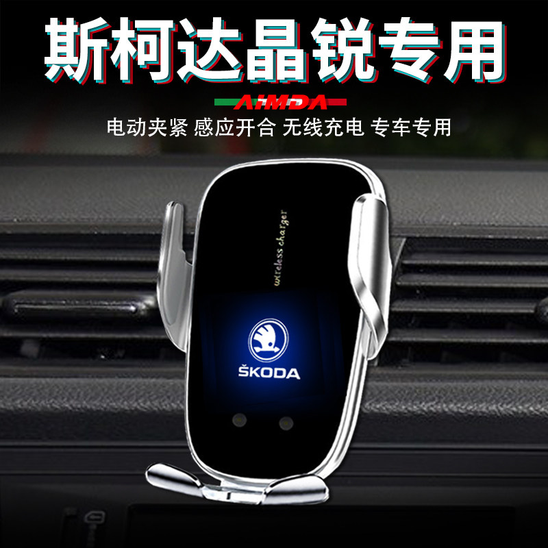 斯柯达晶锐手机支架车用导航车载无线充电高档电动专用汽车手机架