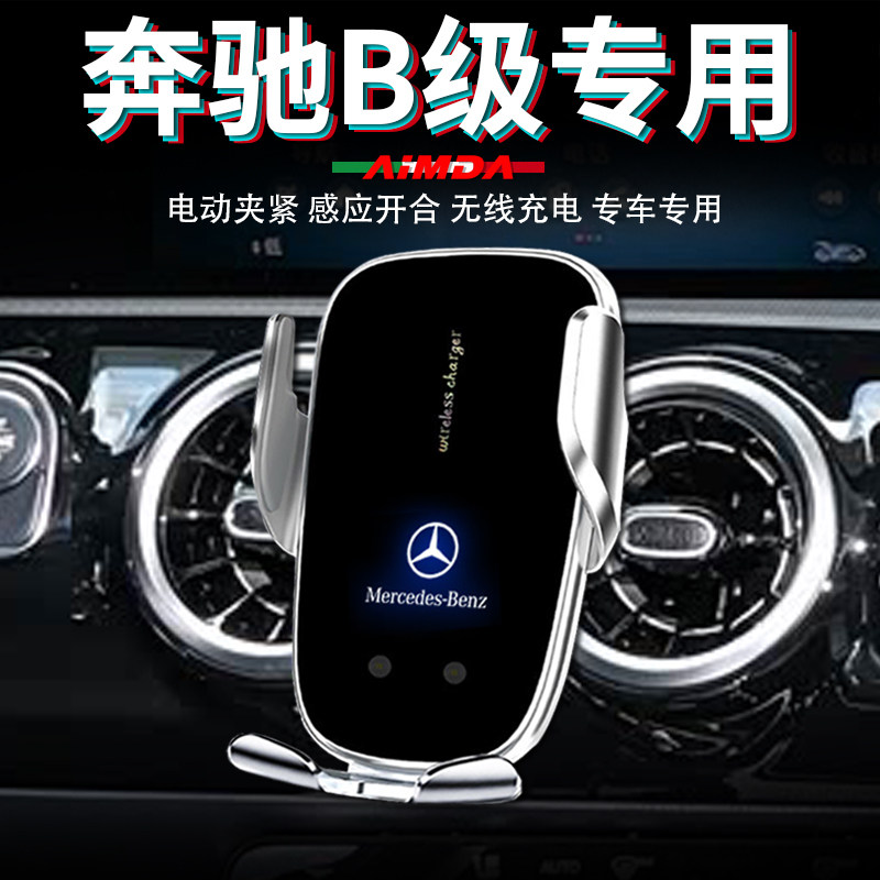 奔驰b200手机支架车载b180车用B级260无线充电高档电动专用手机架