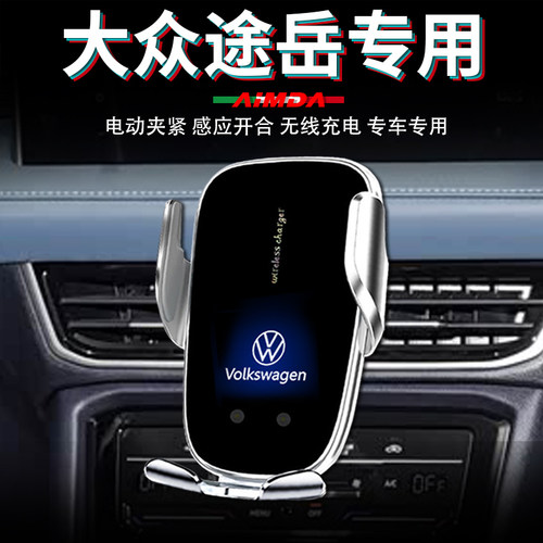 大众途岳专用手机支架高档电动