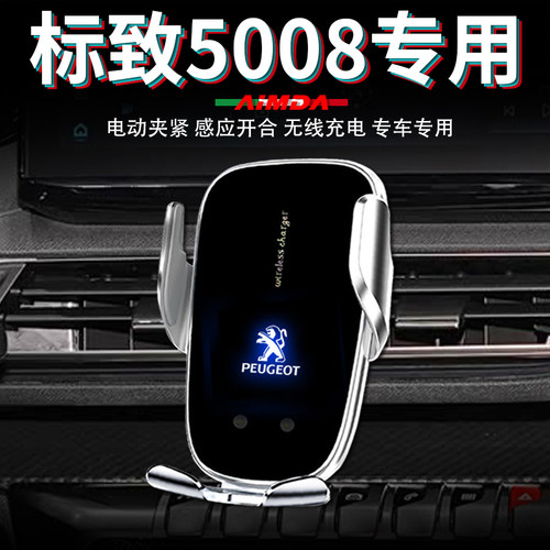 标致5008手机支架车用仪表台车载无线充电高档电动专用汽车手机架