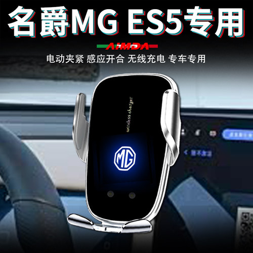 名爵es5手机支架车用MG导航车载无线充电高档电动专用汽车手机架