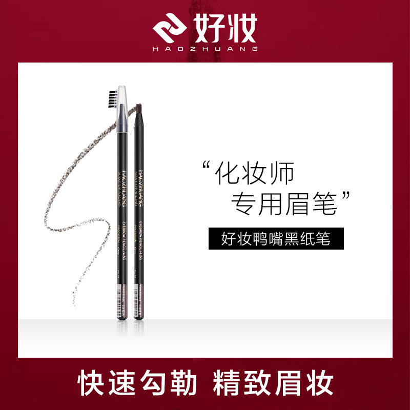 好妆鸭嘴黑纸拉线眉笔防水防汗不脱色纹绣师专用细头硬芯带刷头女