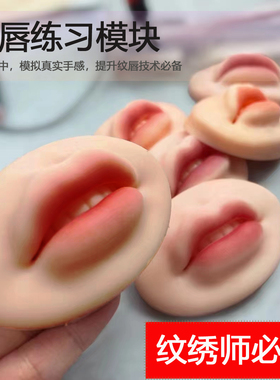 5D唇模块纹绣仿皮真人质感
