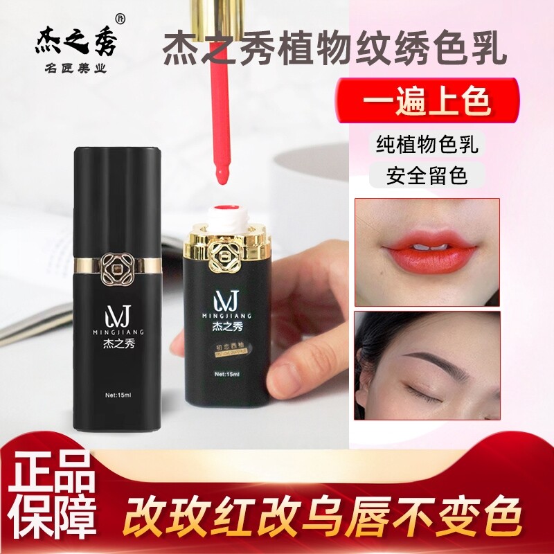 名匠杰之秀纹绣色乳纯植物半永久色料妈生唇野生线条绣眉眼线色料