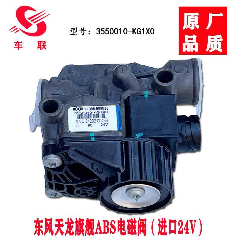 进口克诺尔ABS调节器电磁阀适用东风天龙旗舰天锦KR3550010-KG1X0