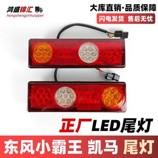 适配东风小霸王W151718T3W08后尾灯凯马锐航X1X3K1转向刹车灯配件