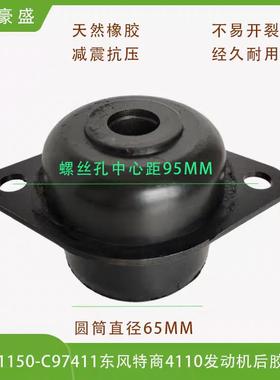 1001150-C97411 原厂东风特商发动机后悬胶垫4110 变速箱前软垫