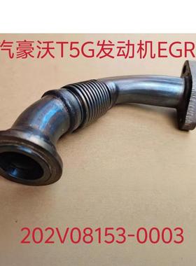 重汽豪沃T5G汕德卡发动机EGR冷却管波纹管202V08153-0003