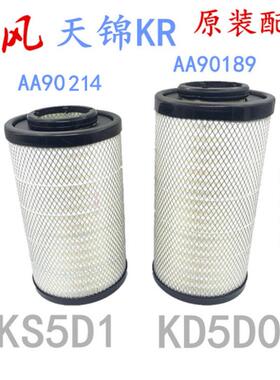 东风天锦KR空滤空气滤清器 1109010-KS5D1空气格2541适配AA90214
