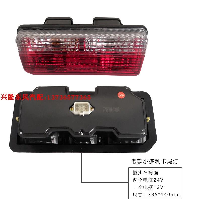 东风多利卡货车福瑞卡凯普特力拓小霸王康霸12V24V后刹车尾灯总成