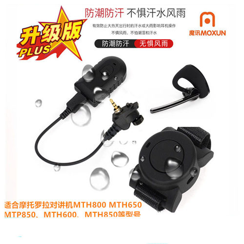 适用摩托罗拉MTP850/MTH500/MTH650/MTH800对讲机蓝牙耳机适配器
