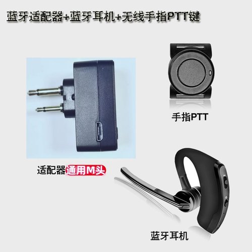 对讲机无线蓝牙耳机指环PTT 手台蓝牙适配器摩托罗拉M头海能达K头
