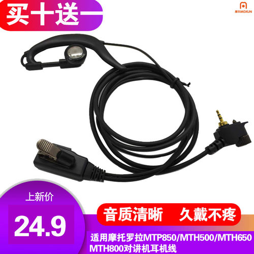 对讲机耳机耳挂式适用摩托罗拉MTP850/MTH500/MTH650/MTH800耳机