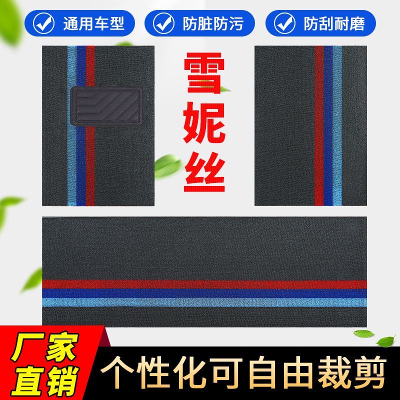 四季雪妮丝通用万能全车随意裁剪汽车脚垫五座七座全套汽车脚踏垫
