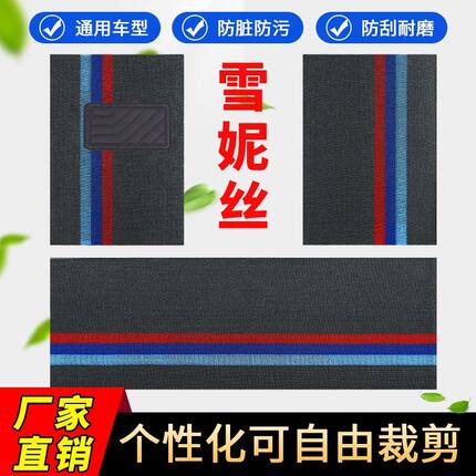 四季雪妮丝通用万能全车随意裁剪汽车脚垫五座七座全套汽车脚踏垫