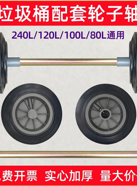 大号垃圾桶轮子240L升120l轮轴通用滚轮环卫户外桶轱辘橡胶轮配件
