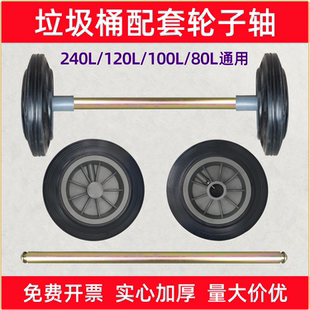 大号垃圾桶轮子240L升120l轮轴通用滚轮环卫户外桶轱辘橡胶轮配件