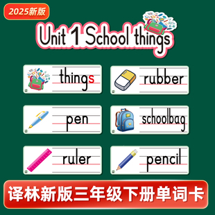 新译林版小学英语三年级下册单词卡片板书黑板贴纸质款公开课教具