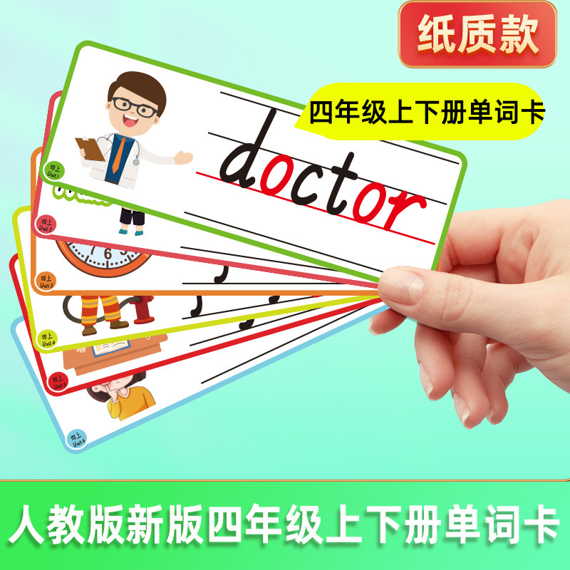 2026新pep人教版小学英语四年级上下册单词卡片板书贴公开课教具