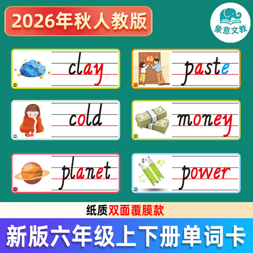 新人教六年级上下册英语单词卡